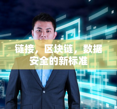 链接,区块链,数据安全的新标准 链接,区块链,数据安全的新标准