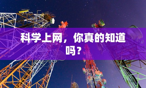 科学上网，你真的知道吗？