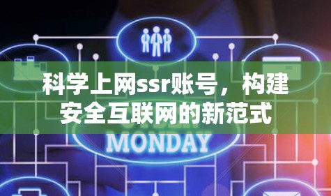 科学上网ssr账号，构建安全互联网的新范式