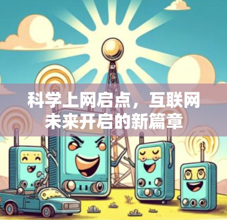 科学上网启点，互联网未来开启的新篇章