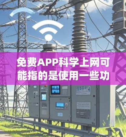 免费APP科学上网可能指的是使用一些功能强大的免费App来进行加密、保护隐私或进行更高效的上网操作。以下是一些可能的解决方案和建议,帮助您在使用免费App时更安全和高效