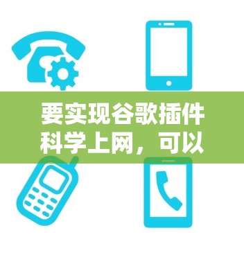 要实现谷歌插件科学上网,可以按照以下步骤进行