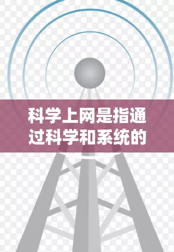 科学上网是指通过科学和系统的方法来管理、优化和访问互联网。以下是一些科学上网的常见方法和步骤