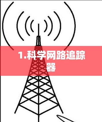 1.科学网路追踪器 1.科学网路追踪器