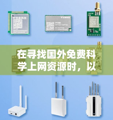在寻找国外免费科学上网资源时,以下是一些推荐