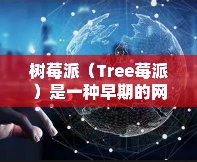 树莓派(Tree莓派)是一种早期的网络设备,主要用于连接到互联网。它支持通过路由器或解耦器将树莓派连接到互联网,从而在树莓派上使用网络服务