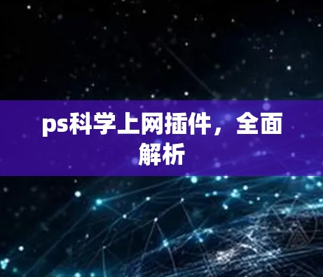 ps科学上网插件，全面解析