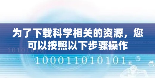 为了下载科学相关的资源，您可以按照以下步骤操作