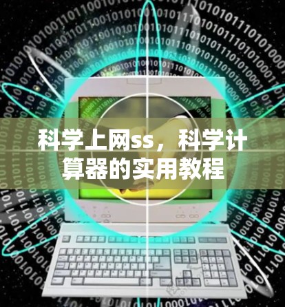 科学上网ss，科学计算器的实用教程