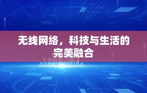 无线网络,科技与生活的完美融合