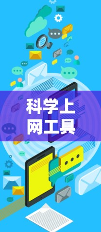 科学上网工具是用于科学计算和学习的在线资源,涵盖了多种类型,从基础的在线计算器到复杂的在线编程工具。以下是对这些工具的详细介绍