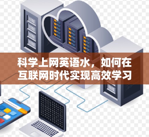 科学上网英语水，如何在互联网时代实现高效学习