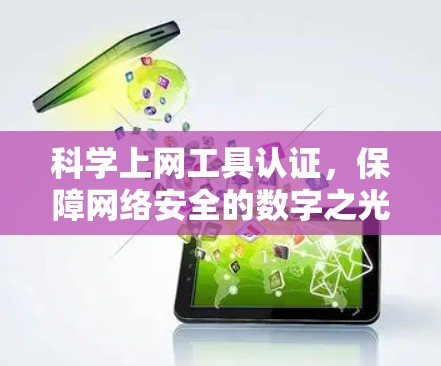 科学上网工具认证，保障网络安全的数字之光