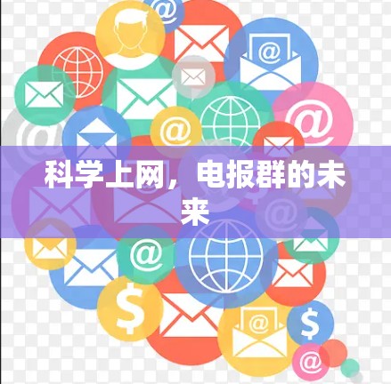 科学上网,电报群的未来