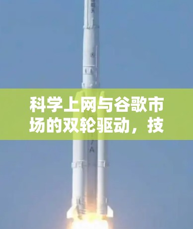 科学上网与谷歌市场的双轮驱动，技术与用户行为的完美结合