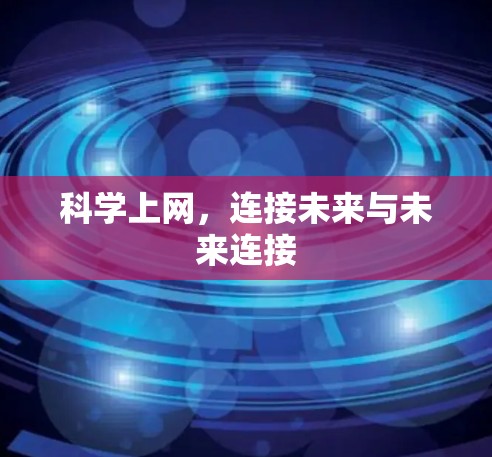 科学上网，连接未来与未来连接