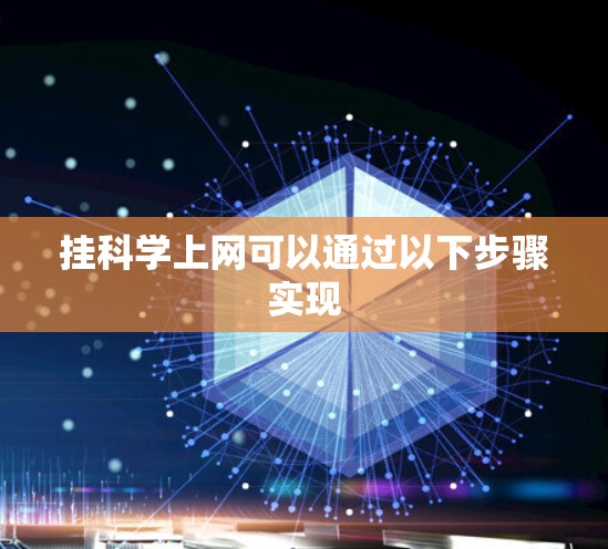 挂科学上网可以通过以下步骤实现