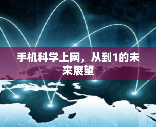 手机科学上网，从到1的未来展望