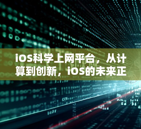 iOS科学上网平台，从计算到创新，iOS的未来正在重塑科技生态