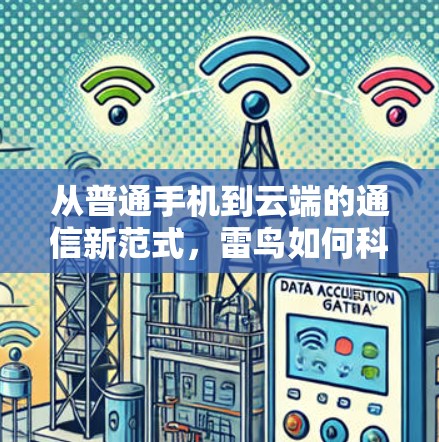 从普通手机到云端的通信新范式，雷鸟如何科学上网