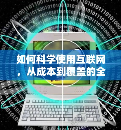 如何科学使用互联网，从成本到覆盖的全面解决方案