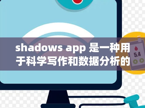 shadows app 是一种用于科学写作和数据分析的辅助工具，帮助用户高效完成任务。以下是其功能概述