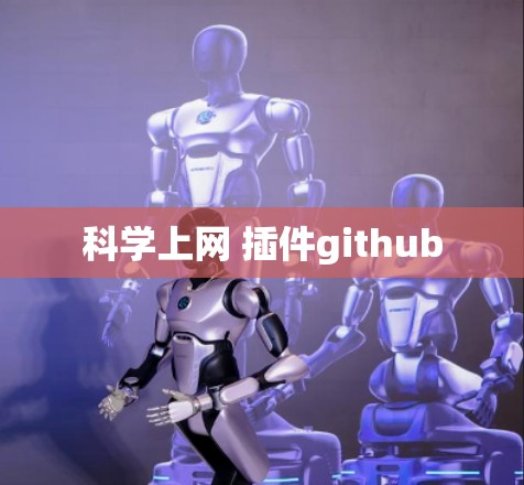 科学上网 插件github 科学上网 插件github