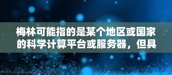 梅林可能指的是某个地区或国家的科学计算平台或服务器，但具体情况需要确认。以下是一些常见的在线科学工具和资源，供您参考