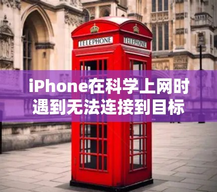 iPhone在科学上网时遇到无法连接到目标服务器的问题,通常与网络服务的配置有关。以下是一步步的解决方案 iPhone在科学上网时遇到无法连接到目标服务器的问题,通常与网络服务的配置有关。以下是一步步的解决方案