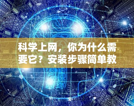 科学上网，你为什么需要它？安装步骤简单教程