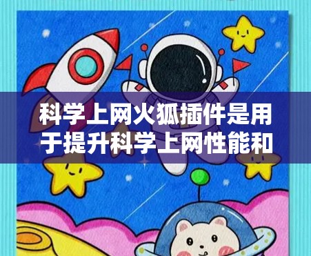 科学上网火狐插件是用于提升科学上网性能和安全的工具,主要功能包括网速优化、网络过滤、浏览器功能优化、服务器支持和安全设置。以下是使用科学上网火狐插件的具体步骤 科学上网火狐插件是用于提升科学上网性能和安全的工具,主要功能包括网速优化、网络过滤、浏览器功能优化、服务器支持和安全设置。以下是使用科学上网火狐插件的具体步骤