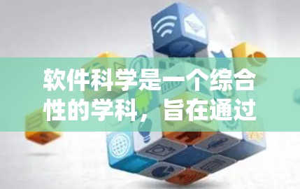 软件科学是一个综合性的学科,旨在通过理论和方法优化和设计软件系统。以下是对软件科学的总结和深入分析 软件科学是一个综合性的学科,旨在通过理论和方法优化和设计软件系统。以下是对软件科学的总结和深入分析