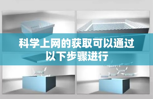 科学上网的获取可以通过以下步骤进行 科学上网的获取可以通过以下步骤进行