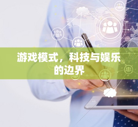 游戏模式,科技与娱乐的边界 游戏模式,科技与娱乐的边界