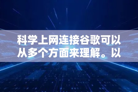 科学上网连接谷歌可以从多个方面来理解。以下是对这些可能性的详细分析