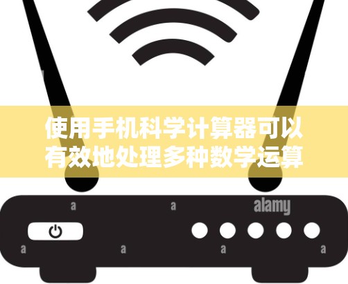 使用手机科学计算器可以有效地处理多种数学运算和函数,以下是详细的使用步骤