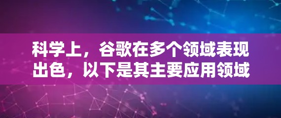 科学上，谷歌在多个领域表现出色，以下是其主要应用领域和贡献