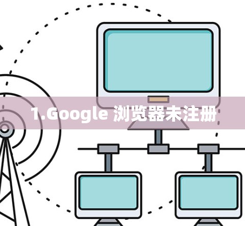 1.Google 浏览器未注册