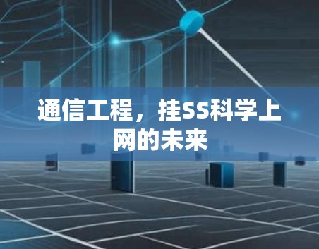 通信工程,挂SS科学上网的未来 通信工程,挂SS科学上网的未来