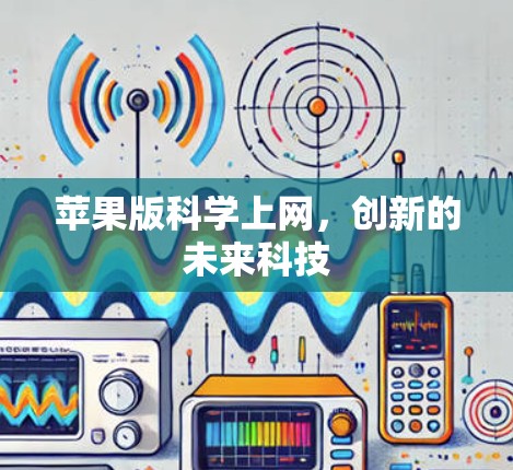 苹果版科学上网，创新的未来科技