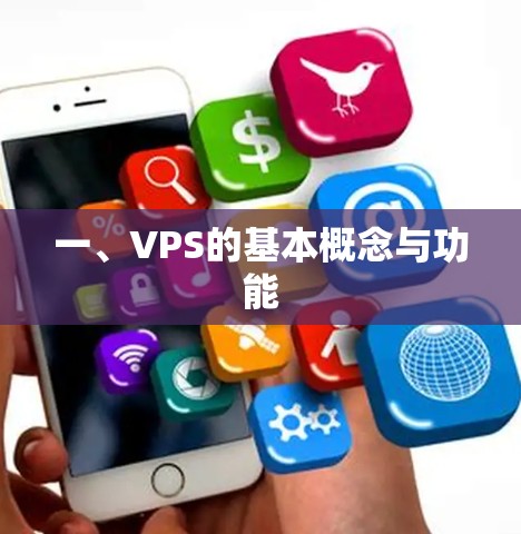 一、VPS的基本概念与功能 一、VPS的基本概念与功能