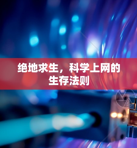 绝地求生,科学上网的生存法则 绝地求生,科学上网的生存法则