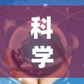 科学上网和搭<strong>梯子</strong>的概念可能涉及不同的领域和用途,因此需要明确各自的含义。以下是对这两个概念的详细解释