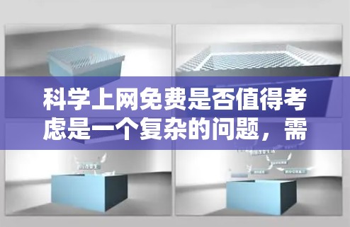 科学上网免费是否值得考虑是一个复杂的问题，需要综合考虑多方面因素。以下是对这一问题的分步分析和结论