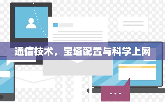 通信技术，宝塔配置与科学上网