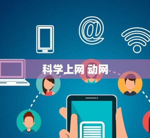 科学上网 动网