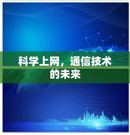 科学上网，通信技术的未来