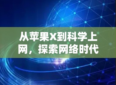 从苹果X到科学上网,探索网络时代的人工智能与未来