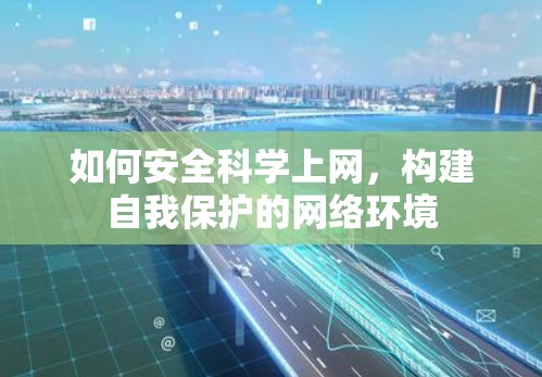 如何安全科学上网,构建自我保护的网络环境