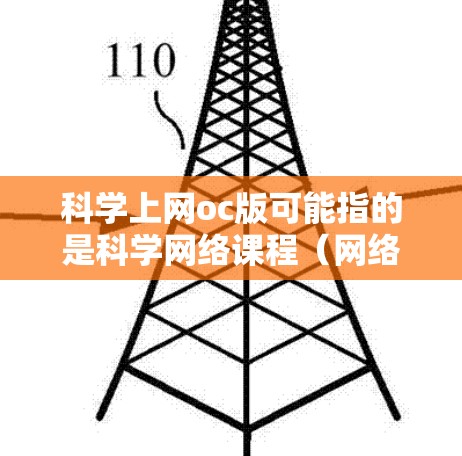 科学上网oc版可能指的是科学网络课程(网络在线课程)或者科学教育软件(在线科学实验或教学工具)以下是一些可能相关的资源和建议